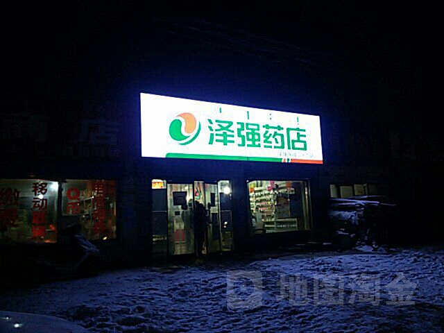 泽强药店(昆都伦大街店)