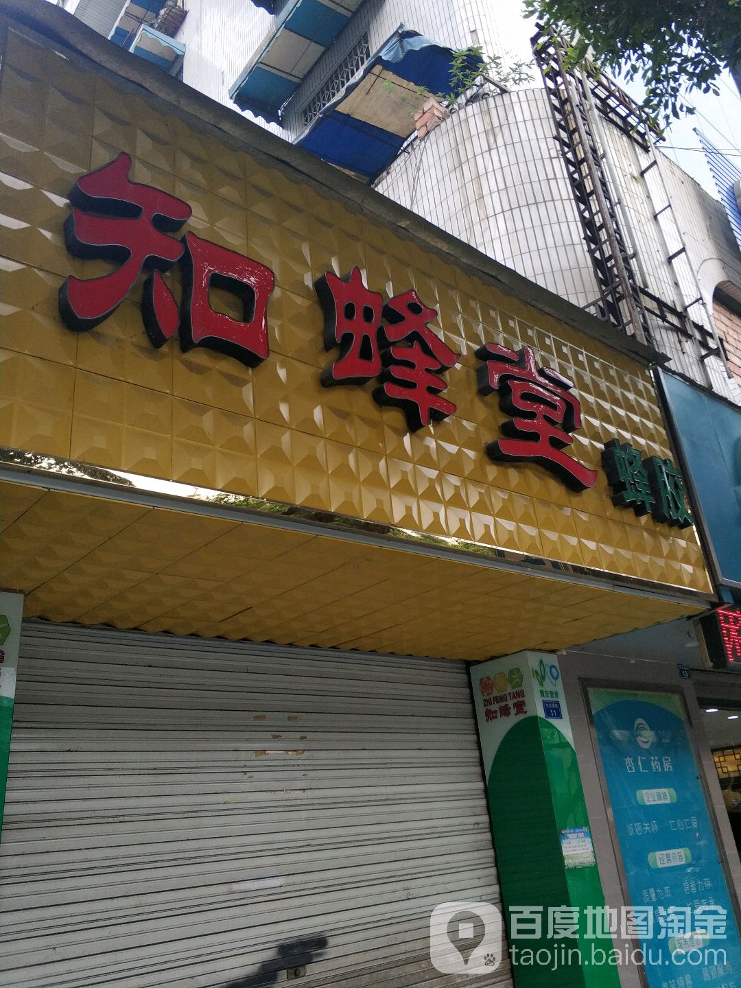 知蜂堂(乐山店)