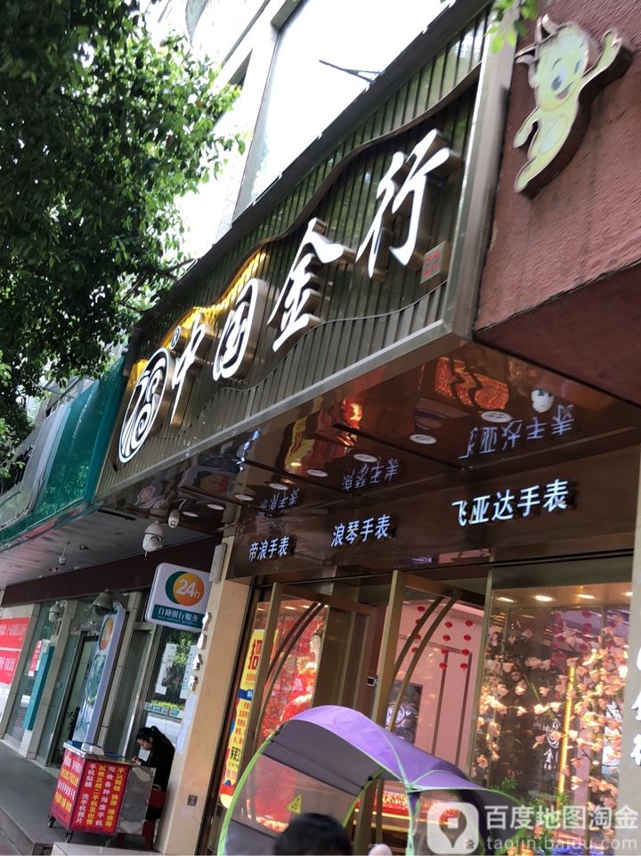 中国金行(黔东大街店)