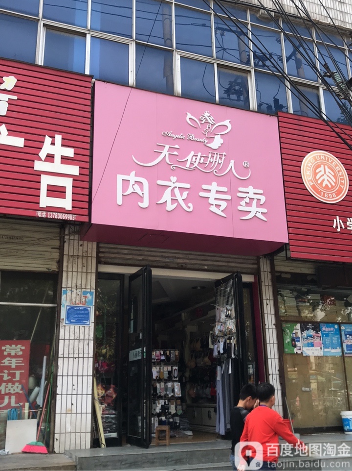 丽人坊内衣(海河路店)