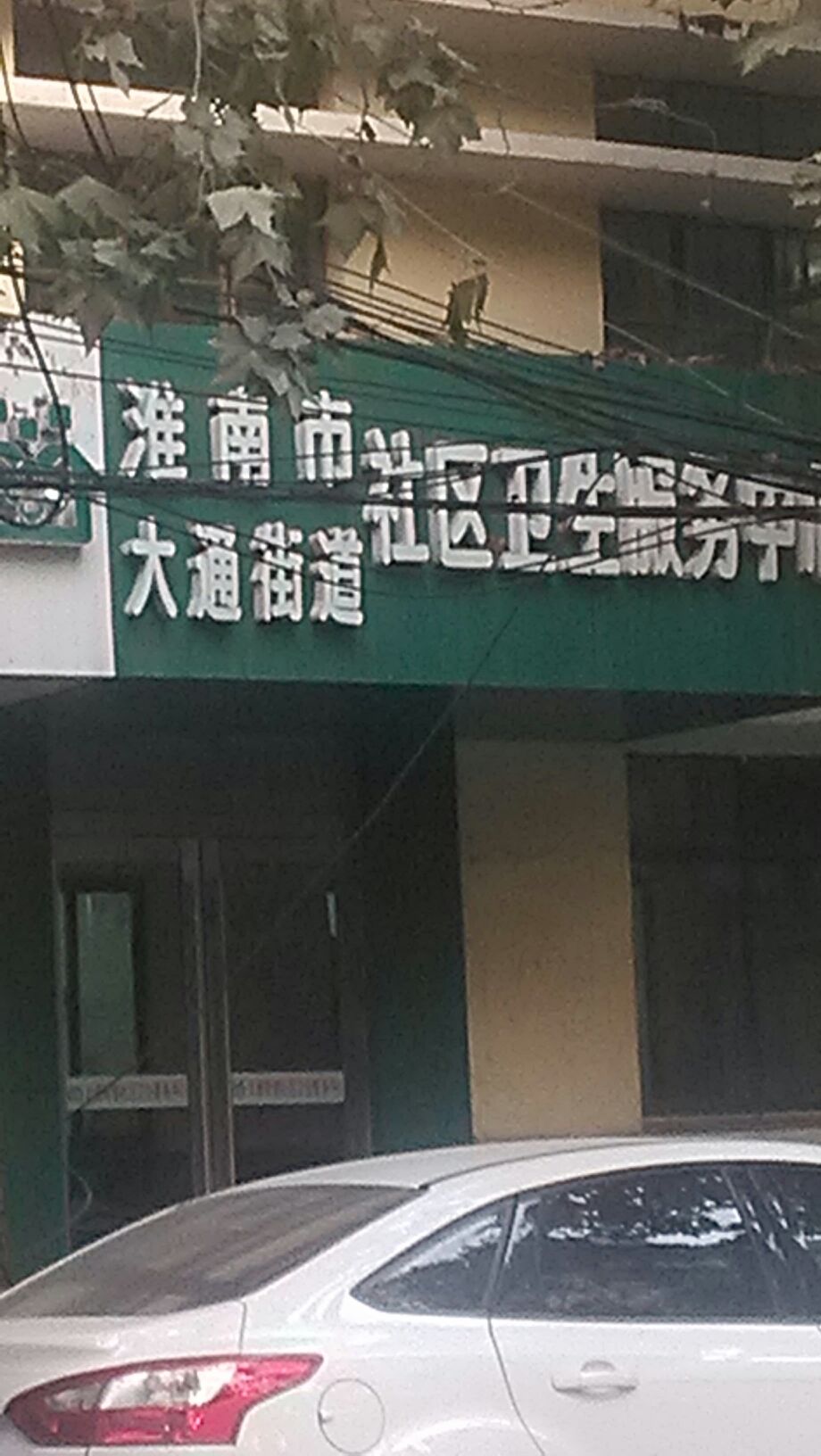 淮南市大通街道社区卫生服务中心