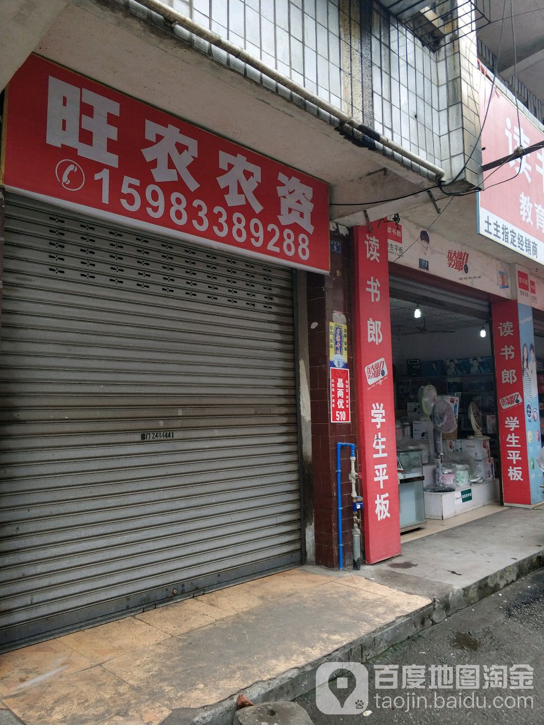 旺民农资(中兴街店)