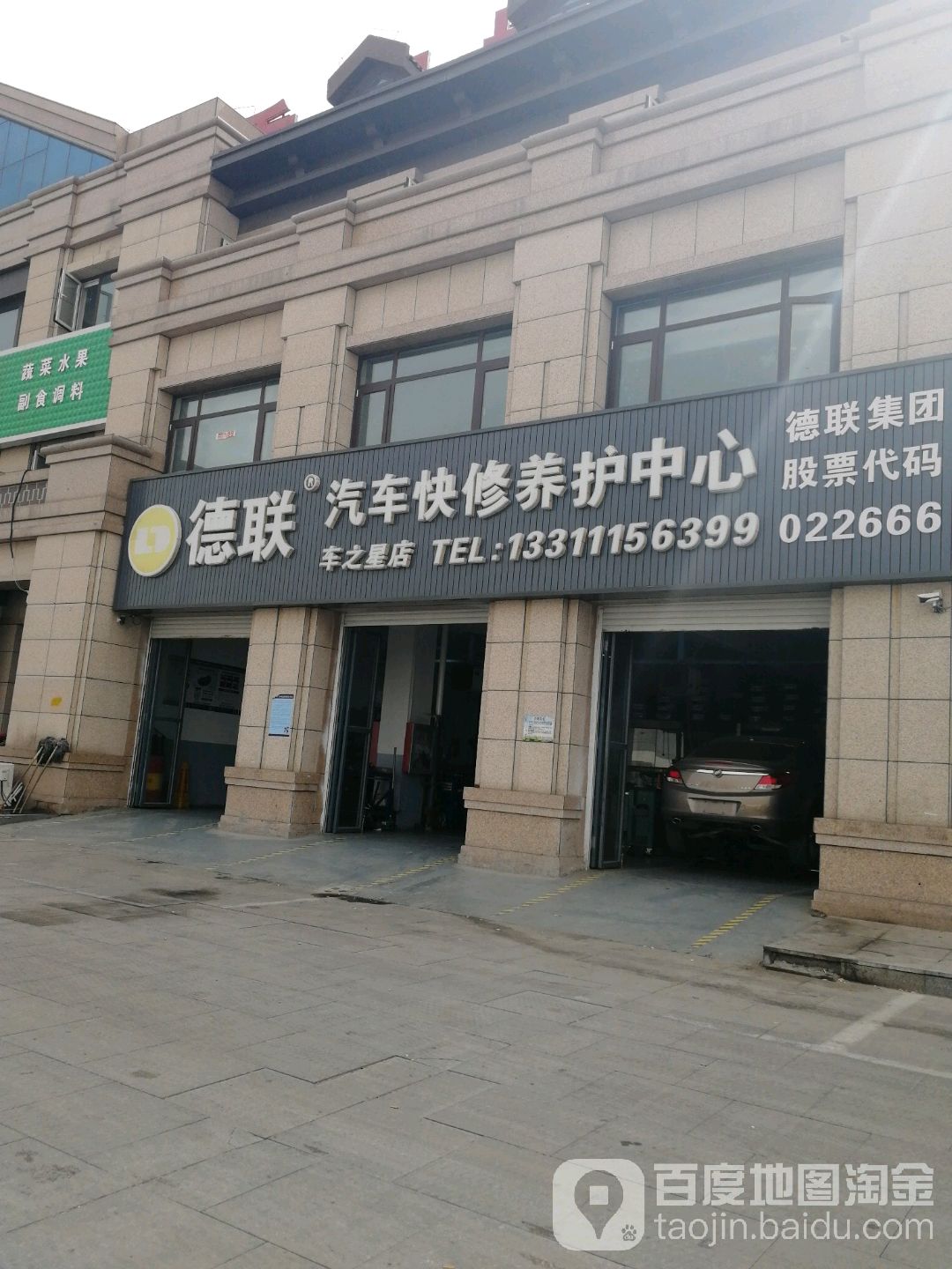 德联汽车快修养老中心(车之星店)