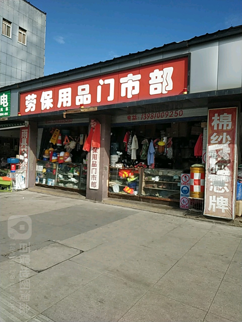 劳保用品门市部