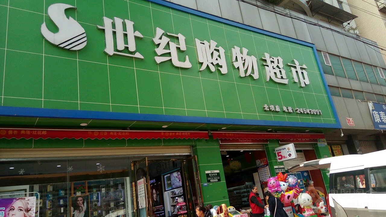 世纪购超市市(北坝店)