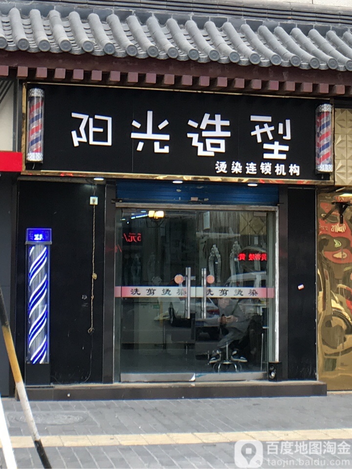 阳光发型(东八路店)