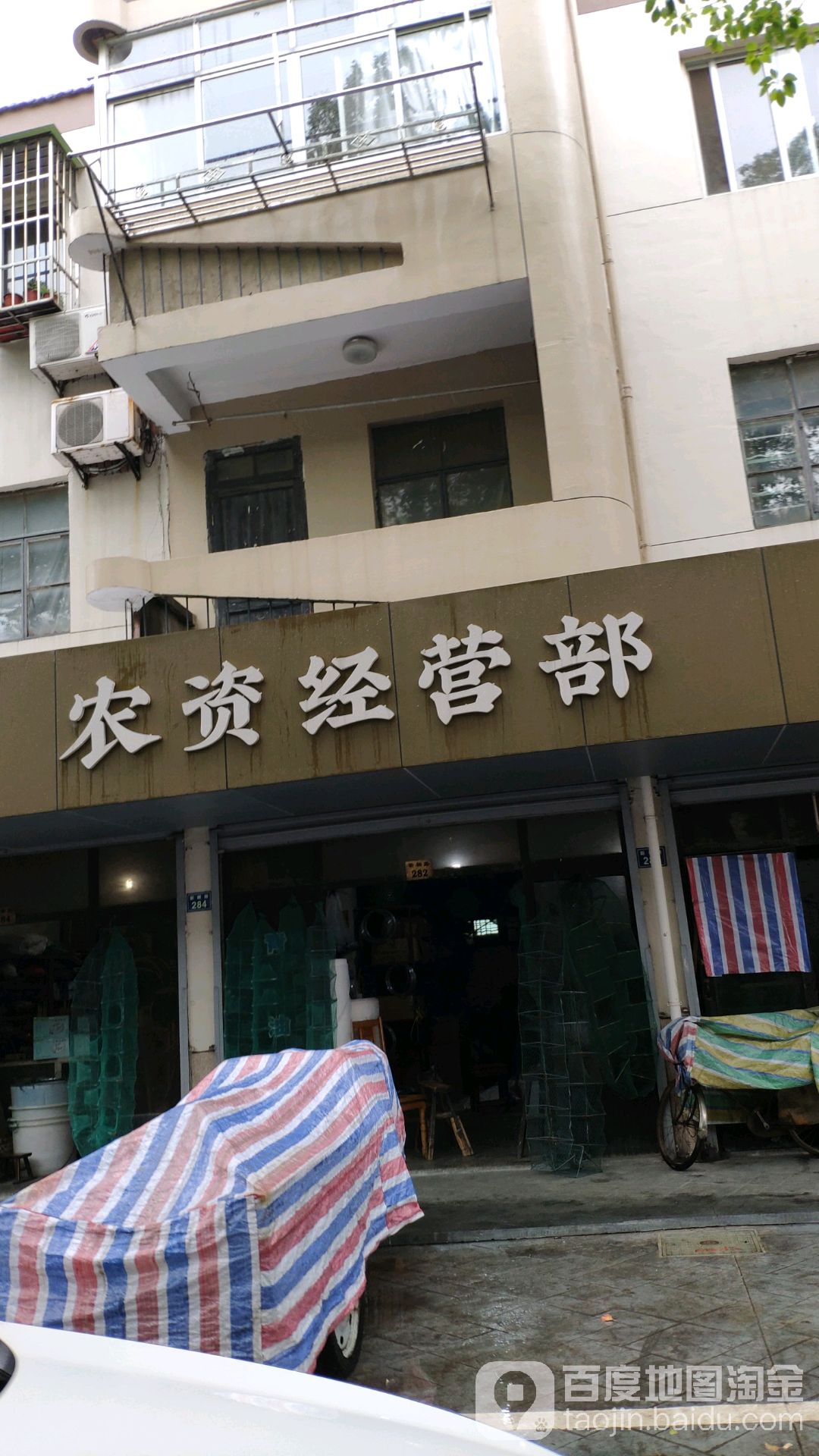 农资经营店