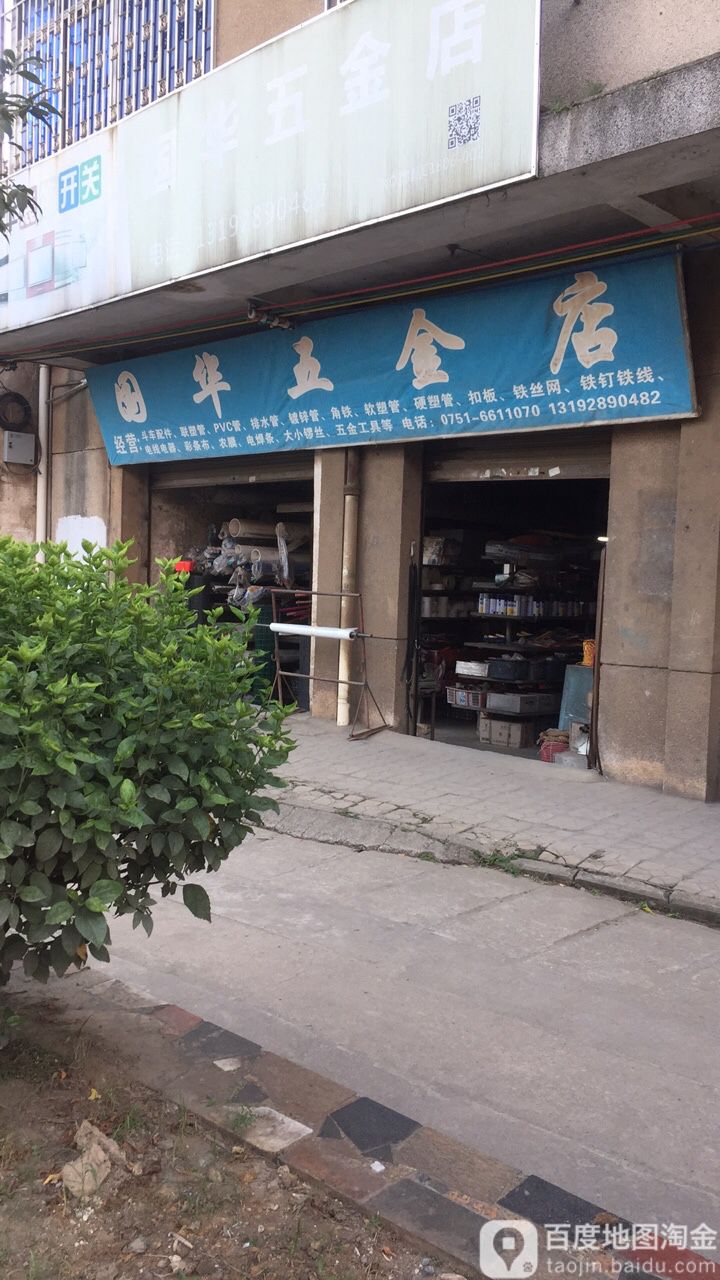 国华五金店