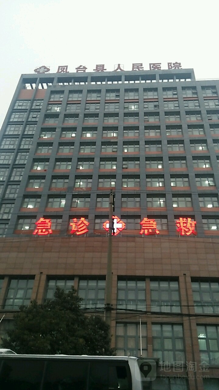 淮南市凤台县人民医院