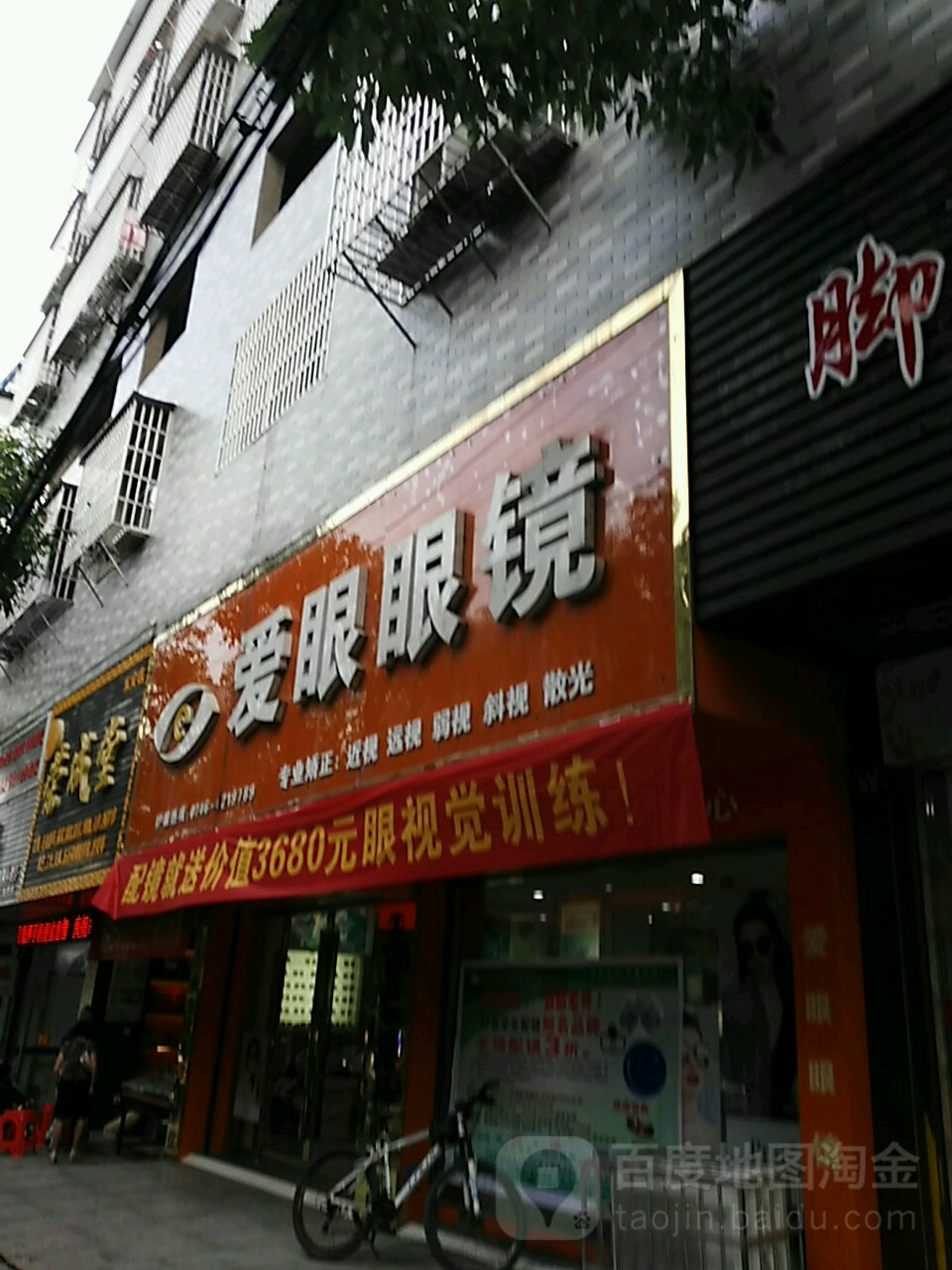 爱野眼镜(东新路店)