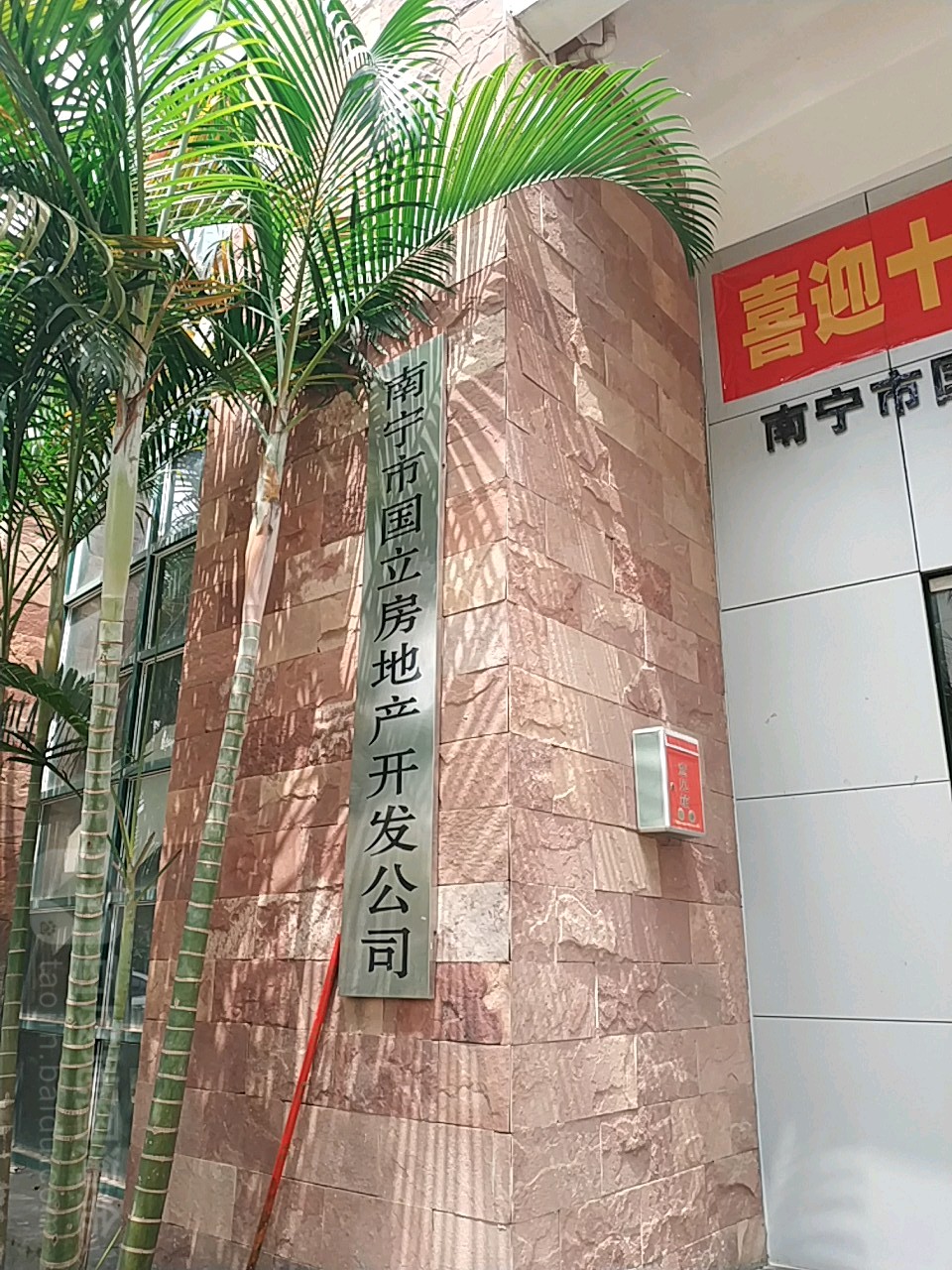 南宁市国立房地产开发有限公司