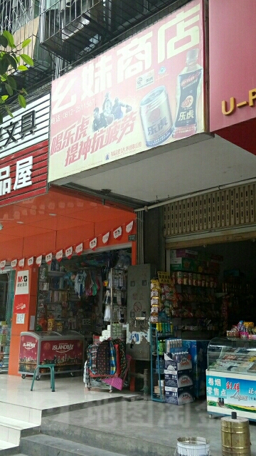 幺妹商店