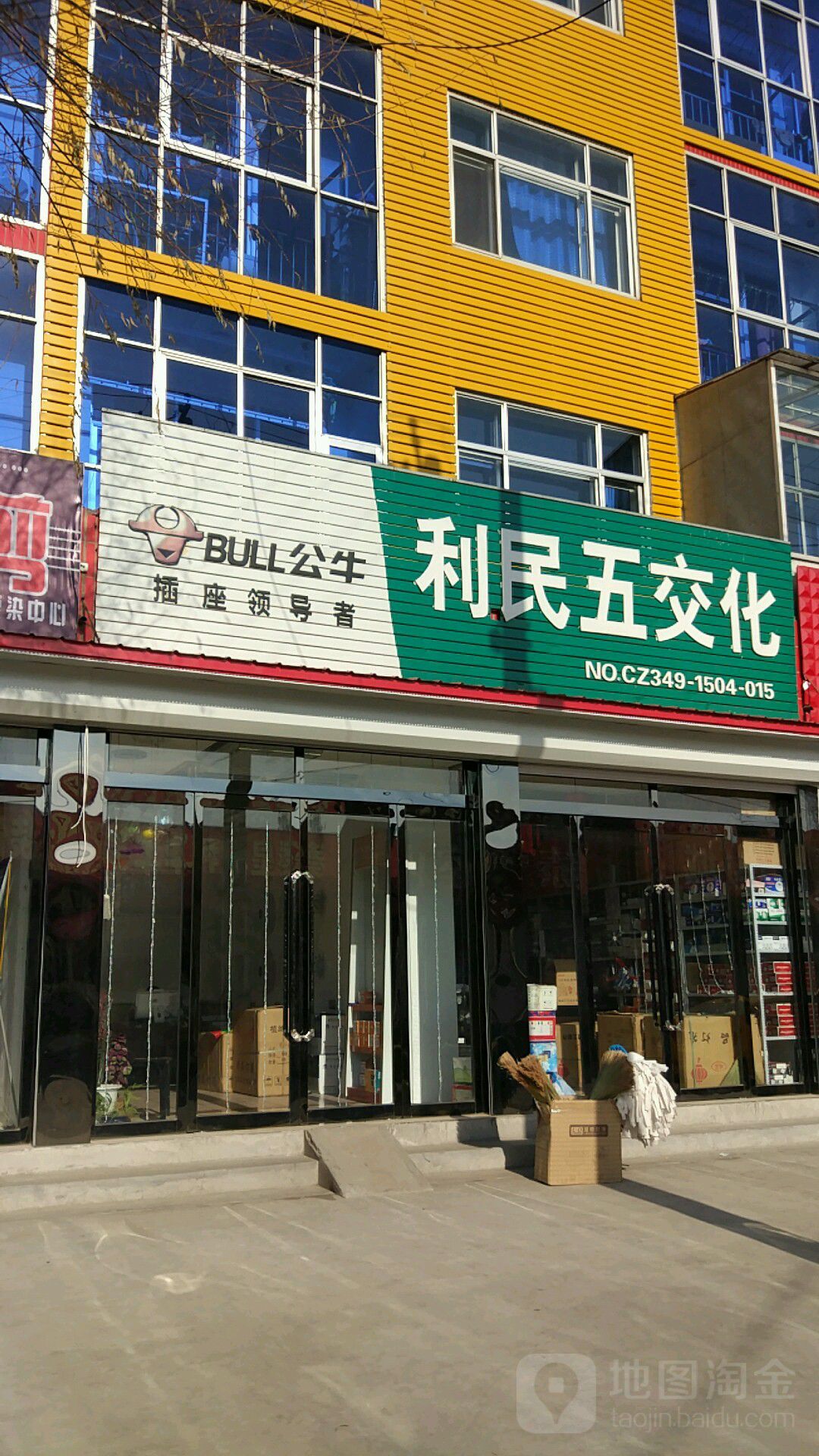 利民五交化