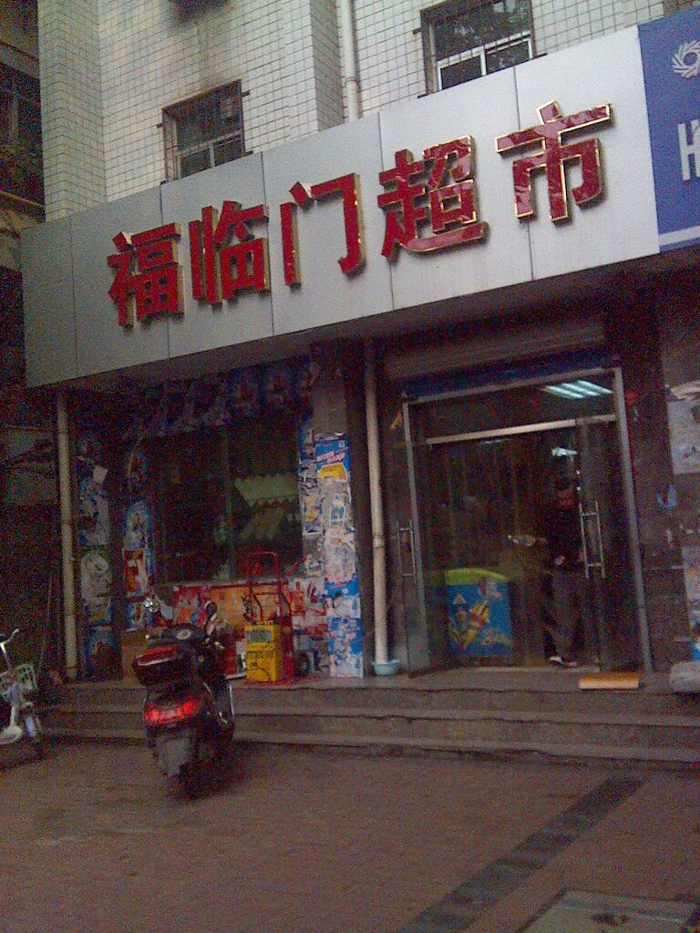 福临门超市(广播大厦店)