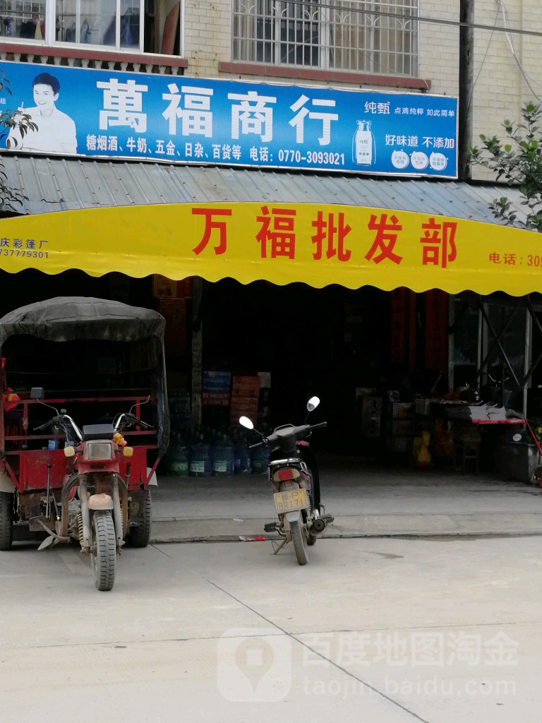 万福商行(兴港路店)