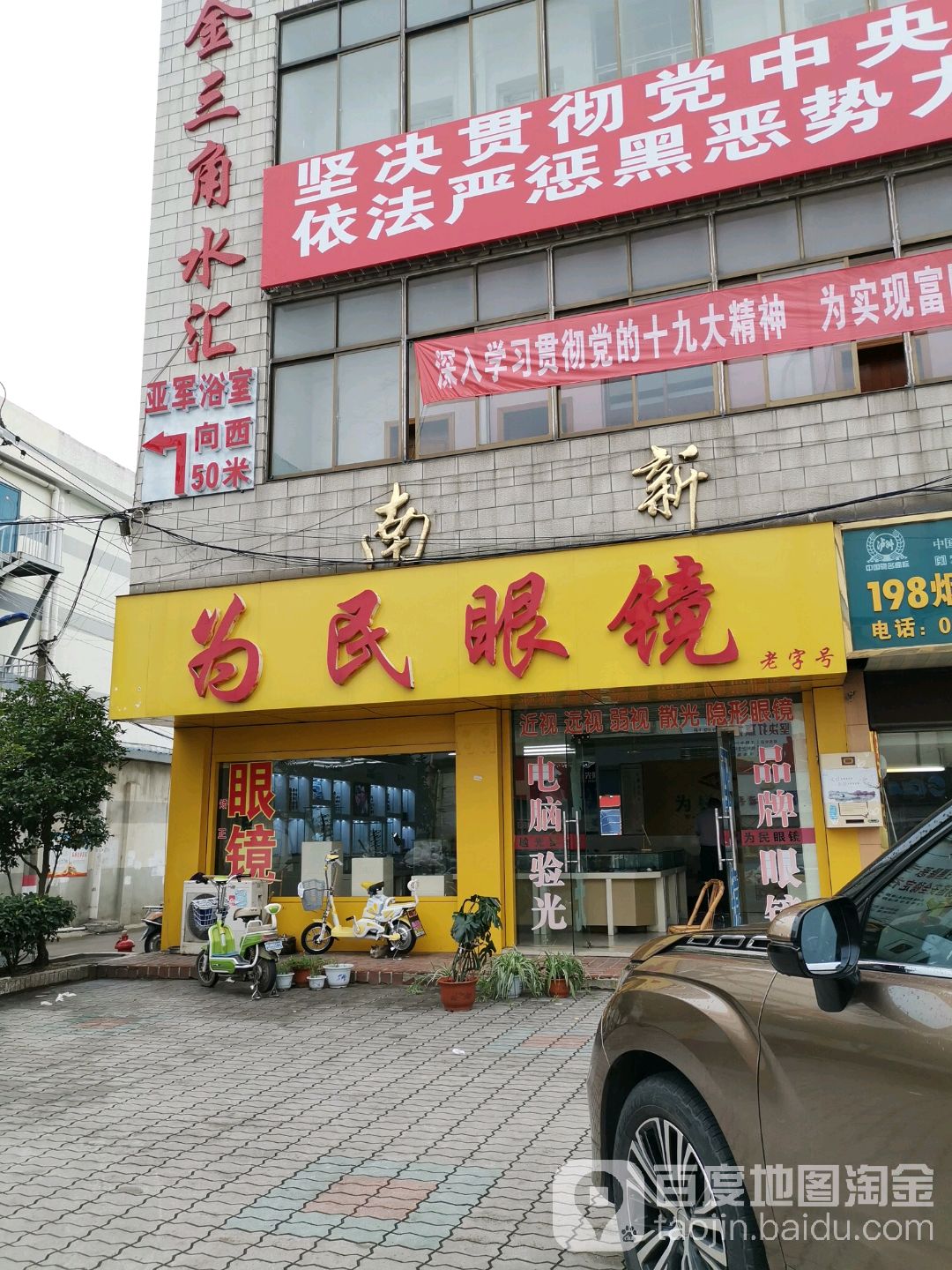 为民眼镜店(南新街店)