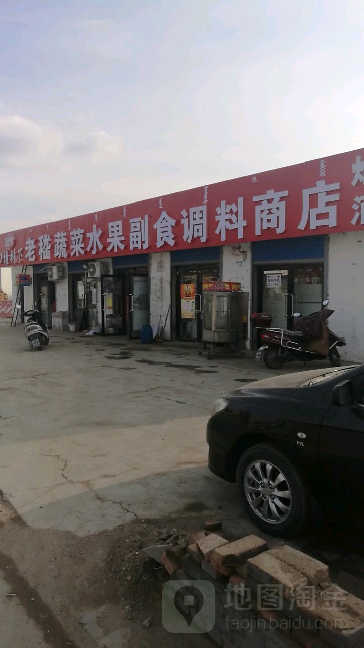 老嵇蔬水菜果