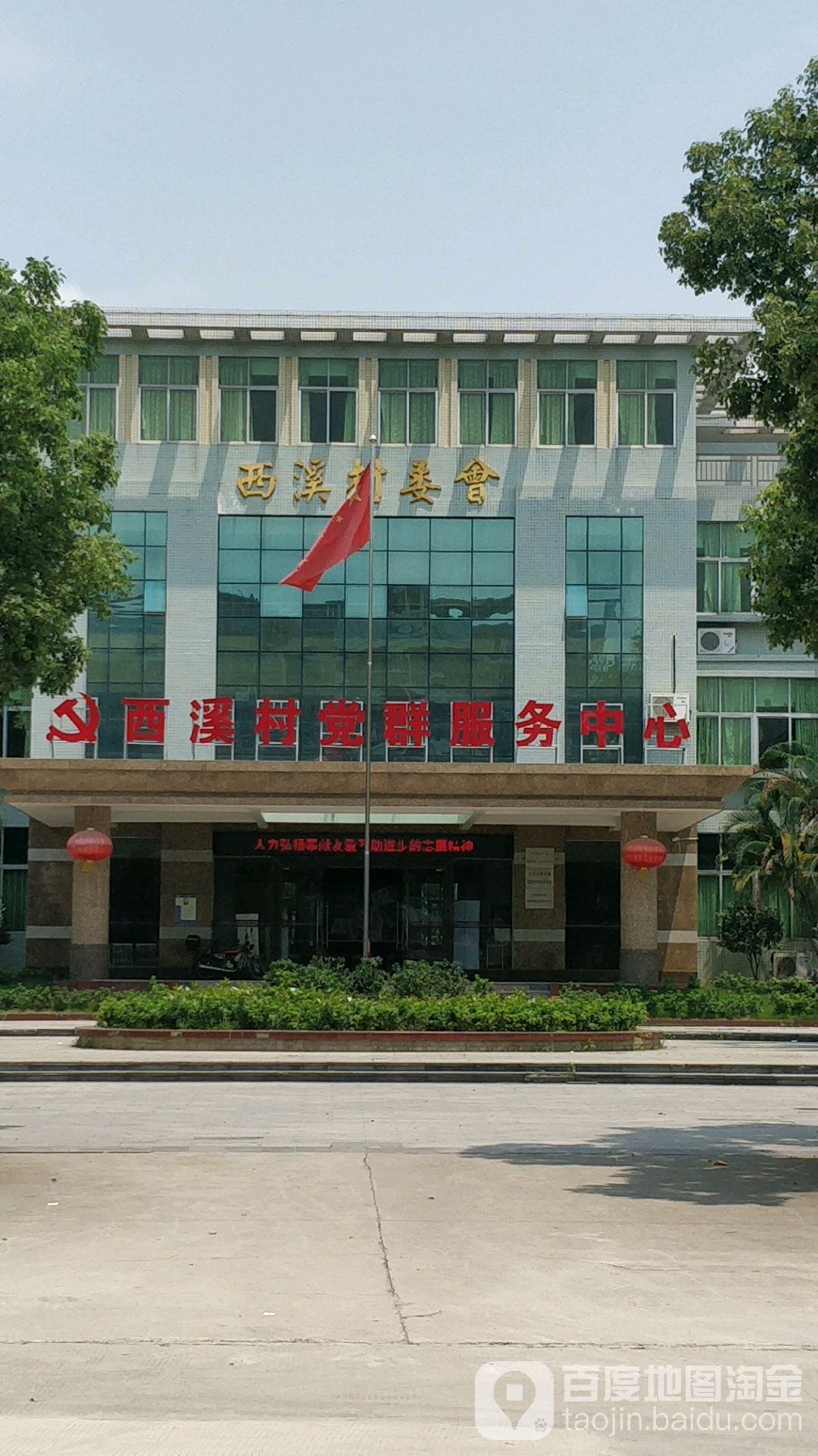 西溪村民委员会