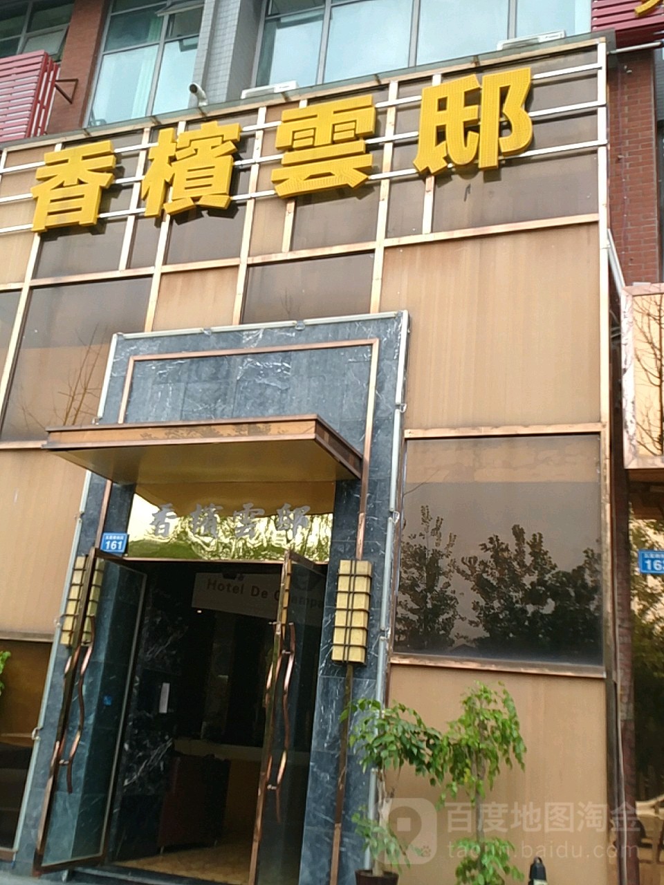 香槟运邸