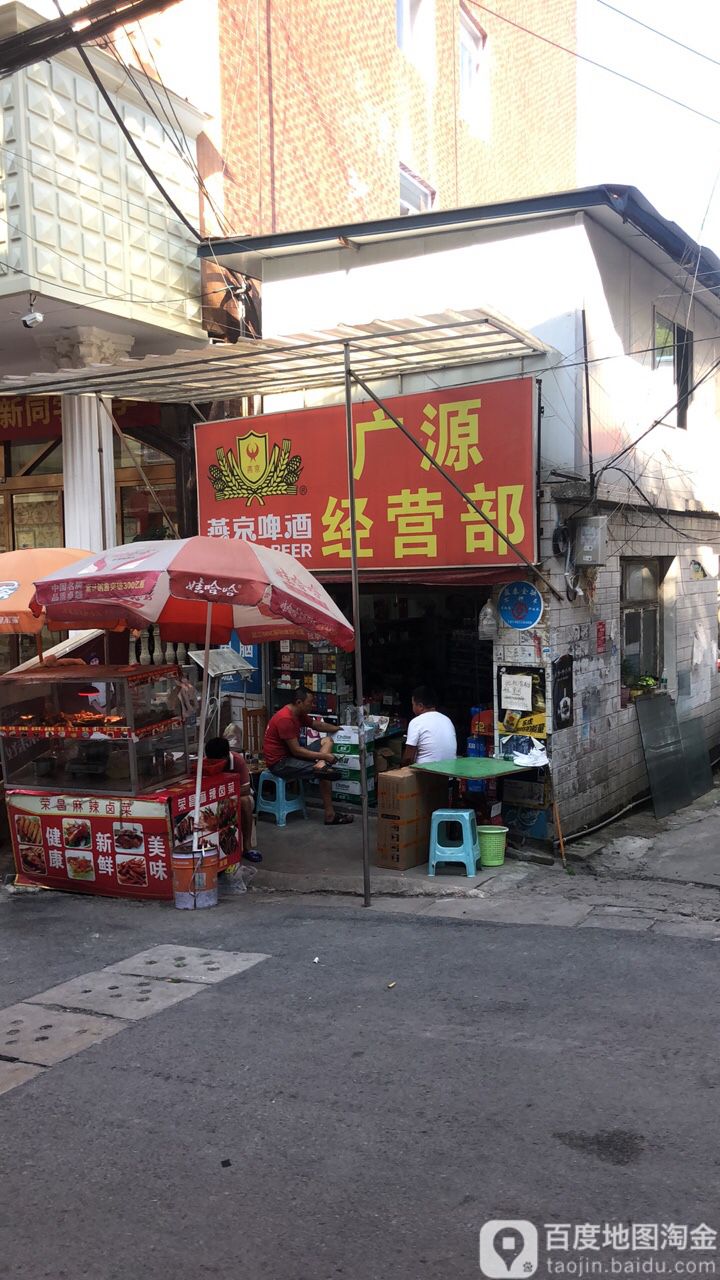 广原经营部(顺新路店)