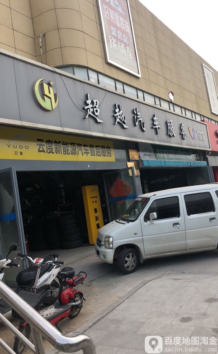 超越汽车服务(宽途汽车店)