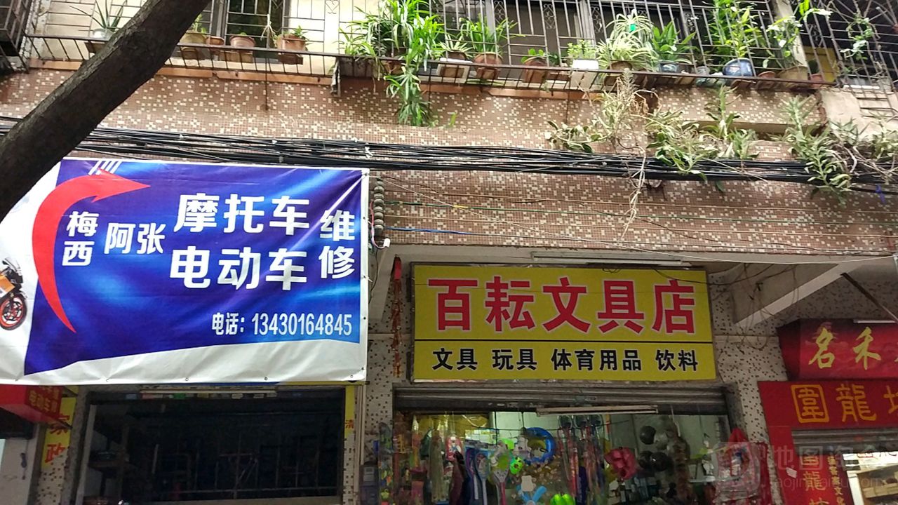 百耘问句店