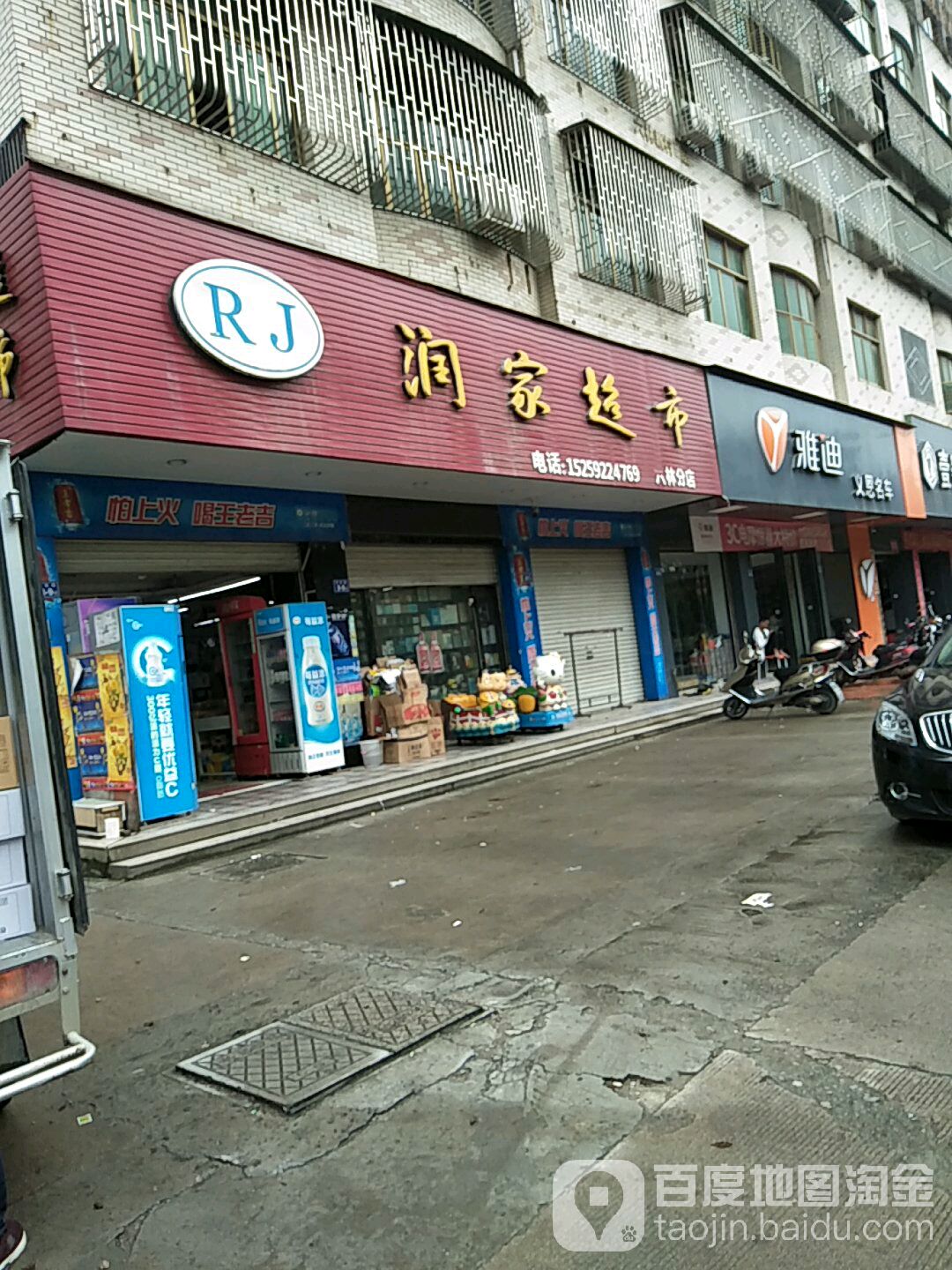 润家超市(六林分店)