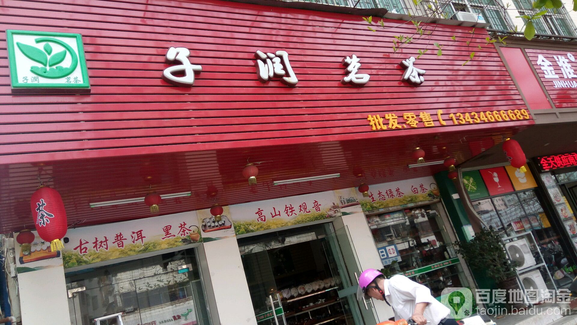 子润茗茶