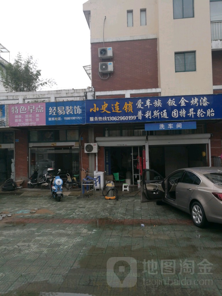 爱车族汽车站服务会所(小史连锁)