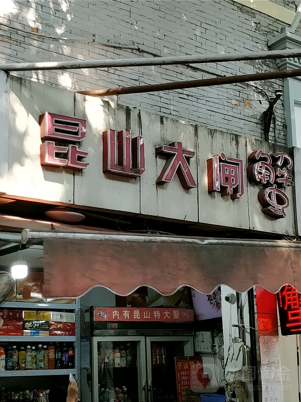 昆东大闸蟹(嘉善路店)