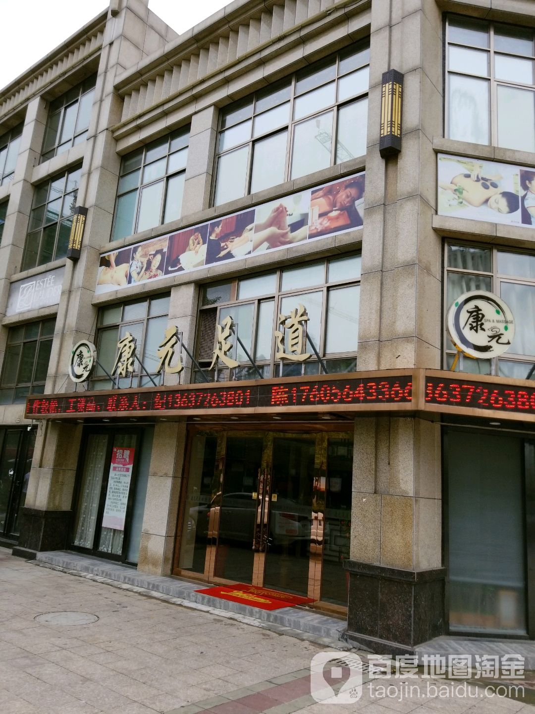 康元足dao(正东·凯旋观邸店)