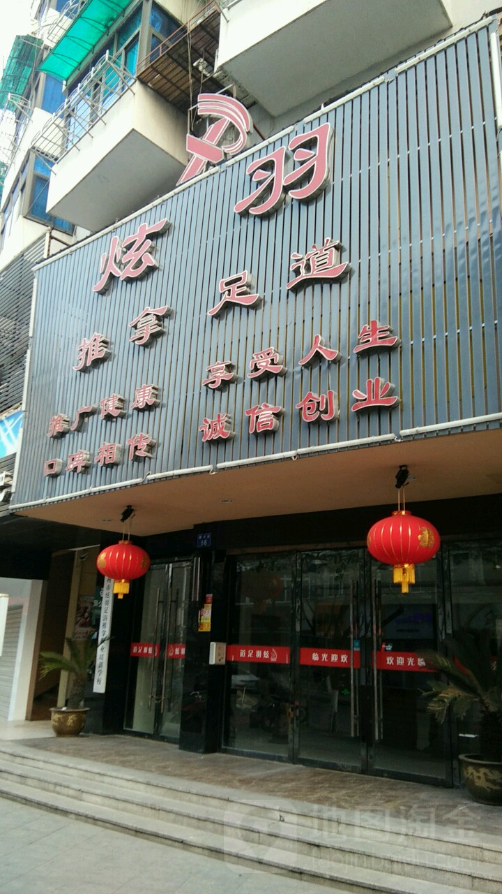 炫羽推拿足道(狮桥街店)