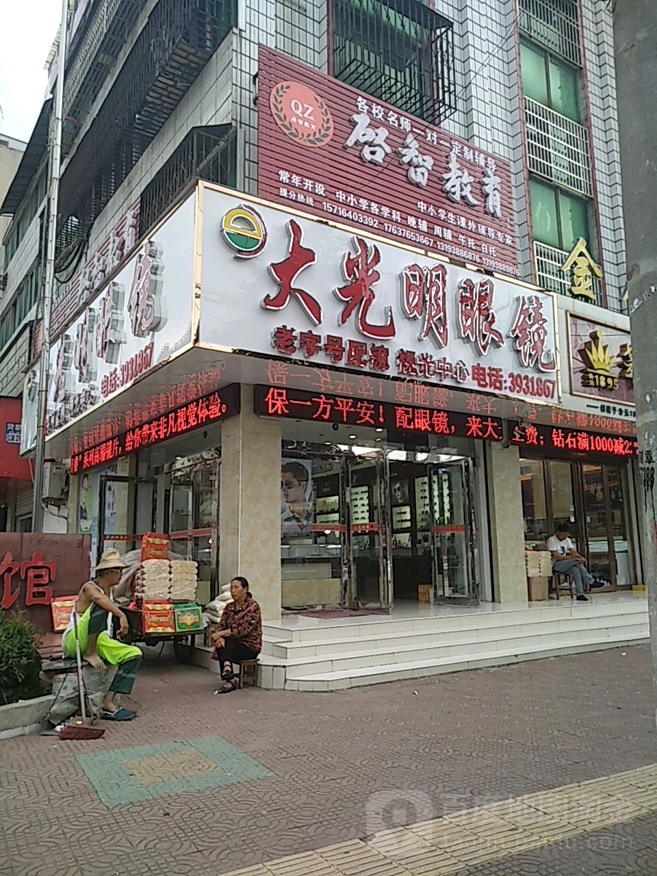 潢川县大光明眼镜(跃进路店)