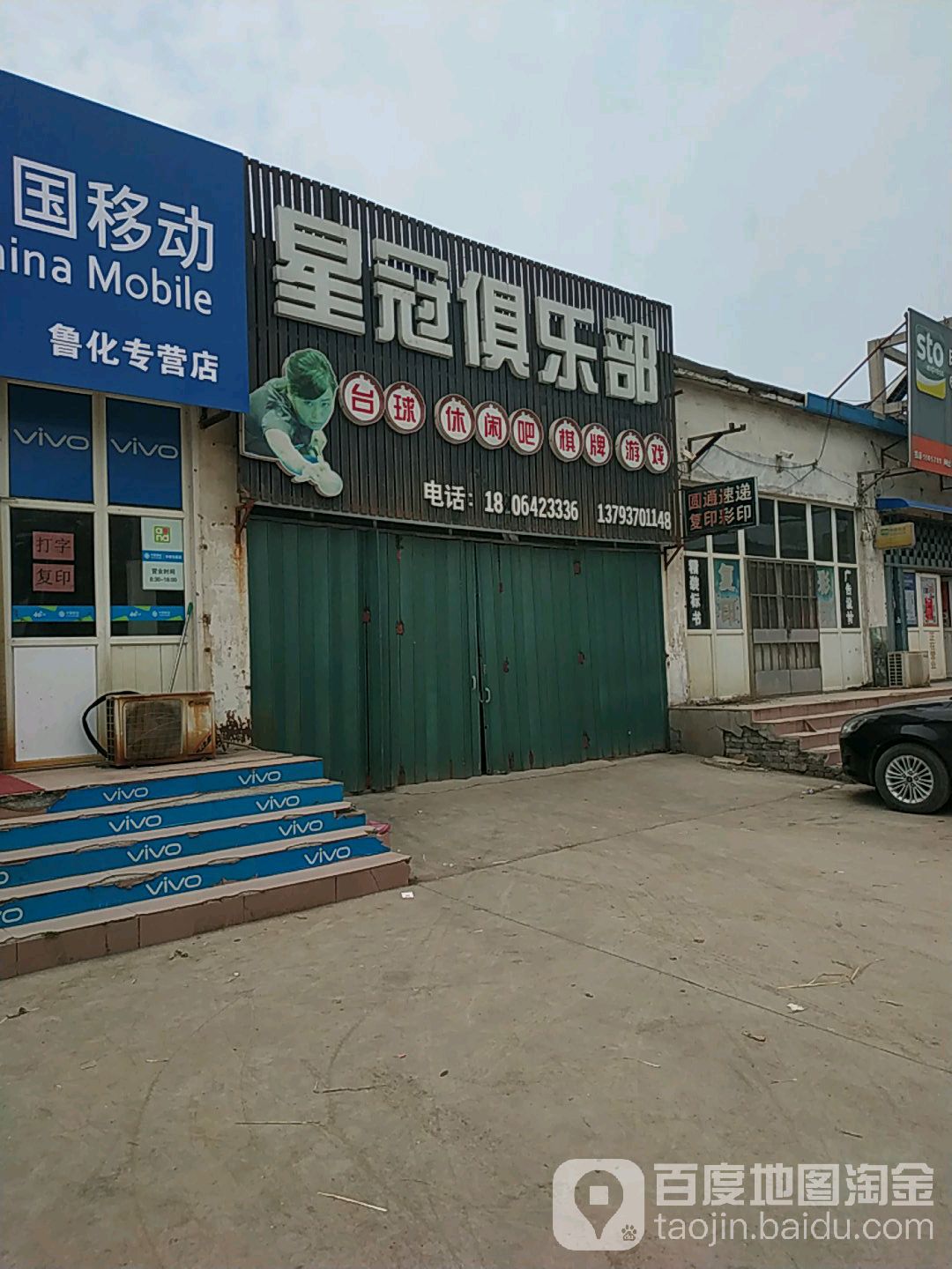 星冠台球俱乐部