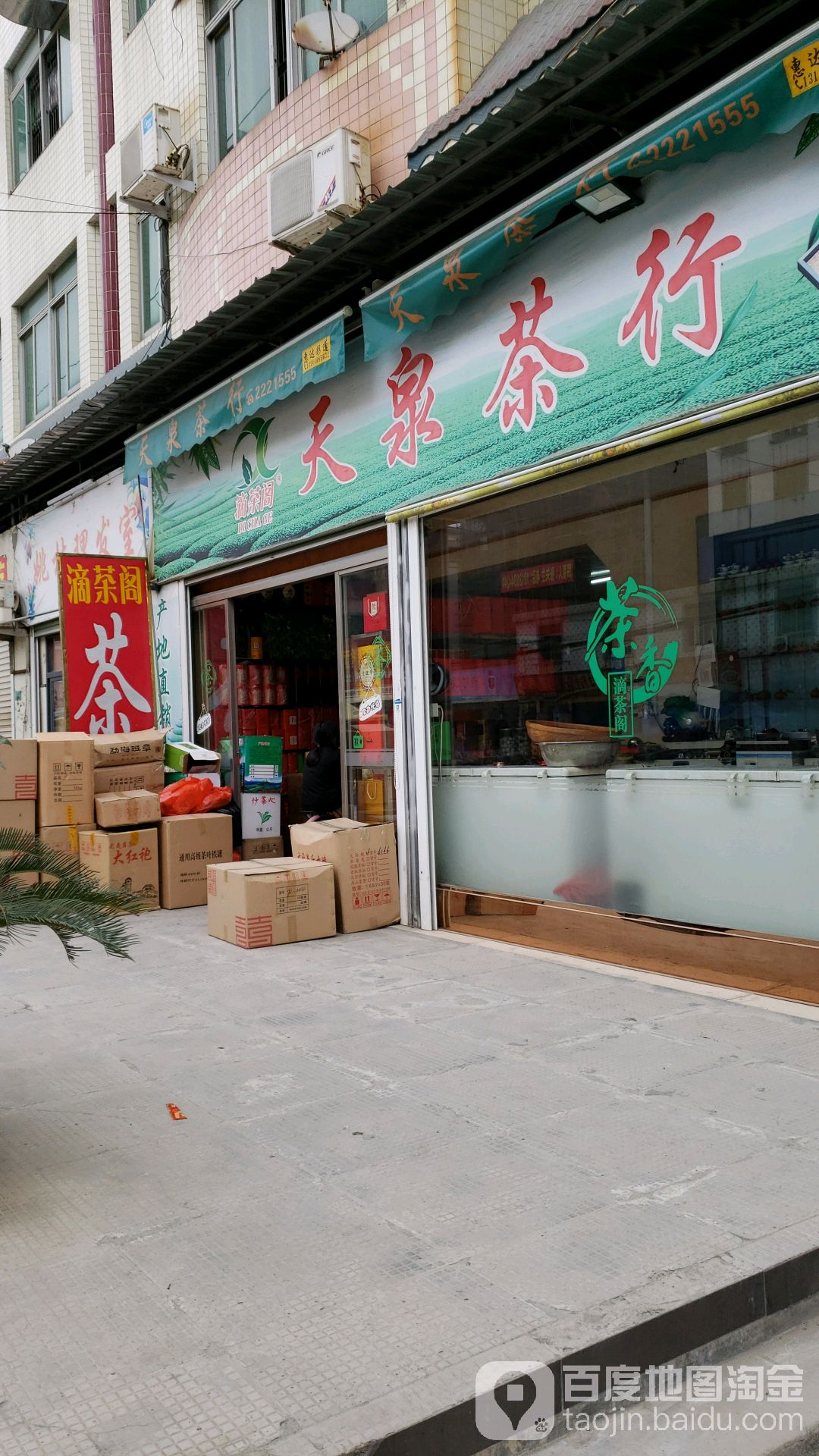 天泉茶行(中河开发区店)