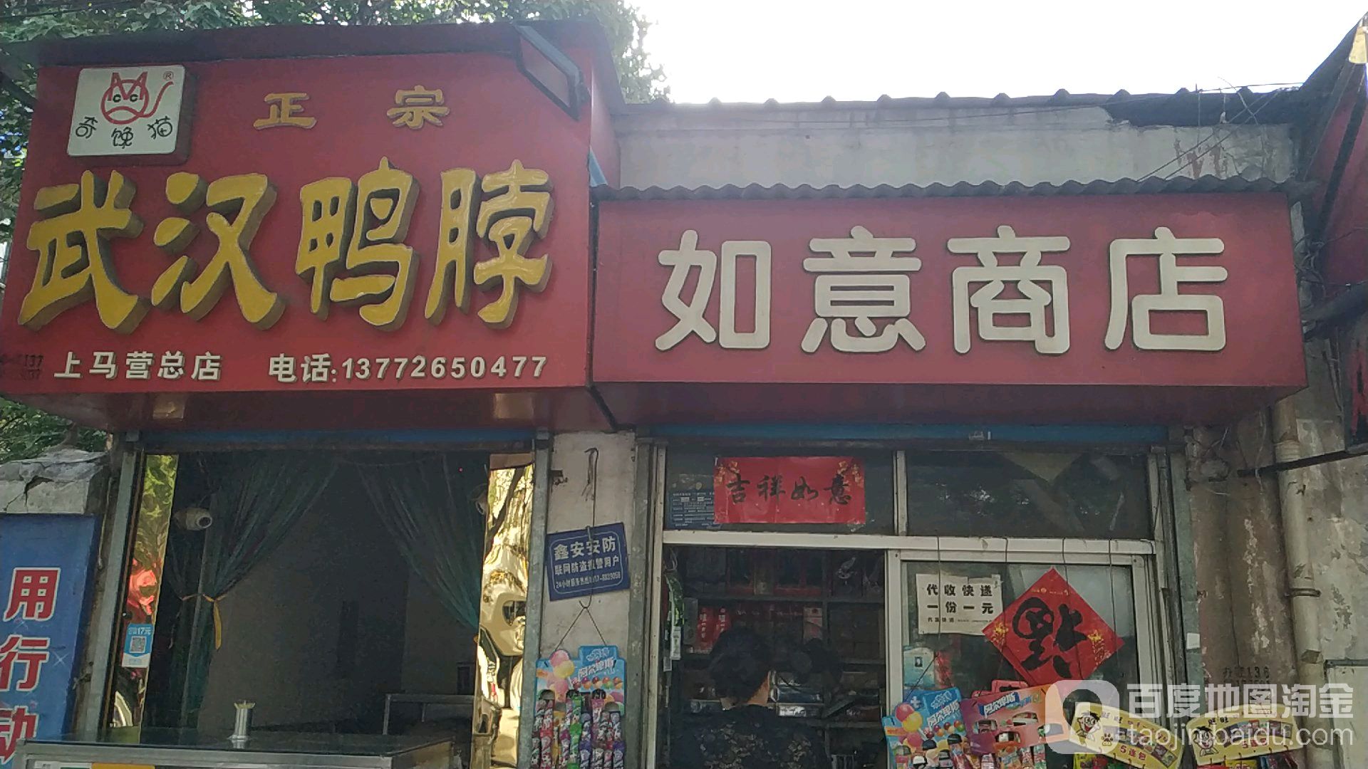 如意商店。(跃进路店)