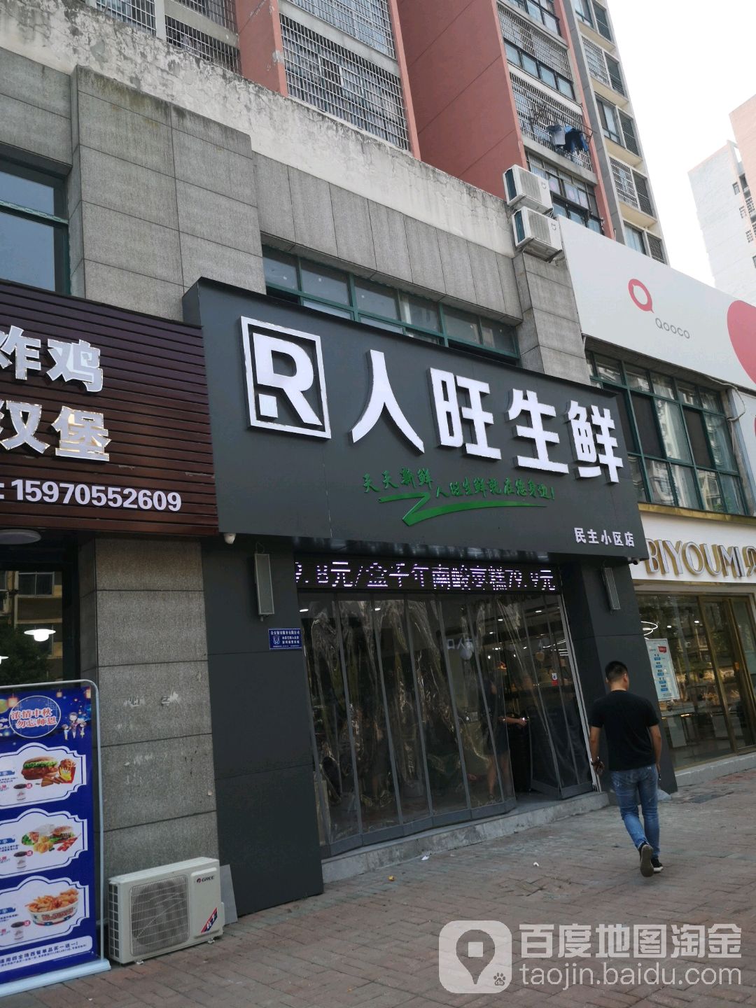 人旺家生(民主小区店)