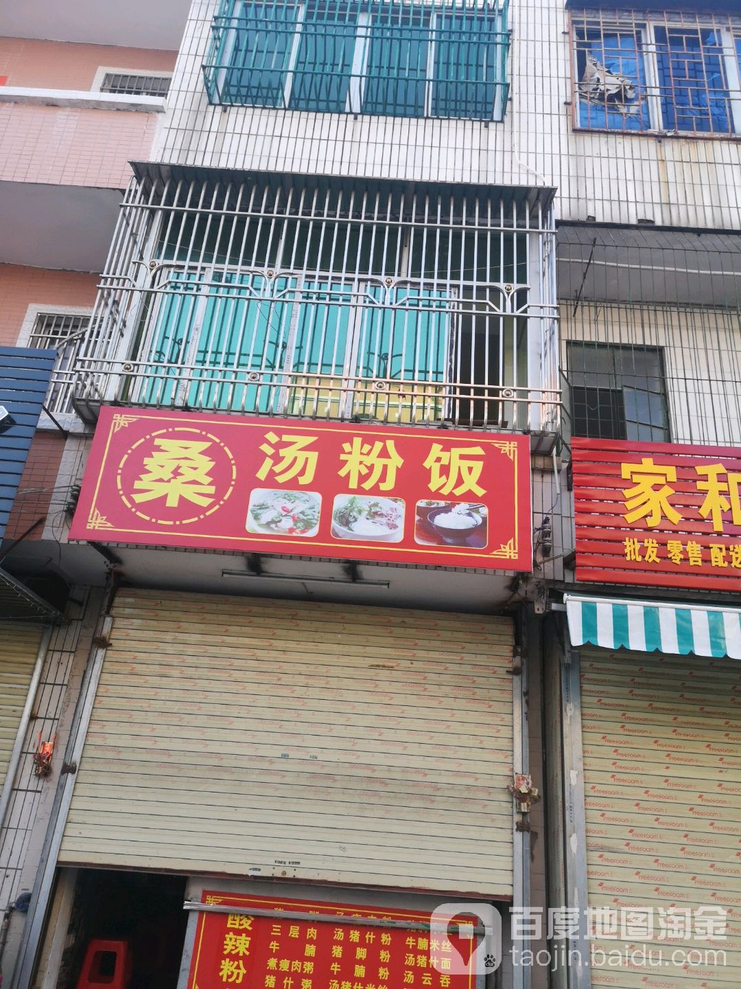 桑汤粉饭