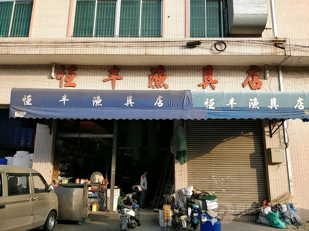 恒丰渔具店(三乐路辅路瑞丰大厦店)
