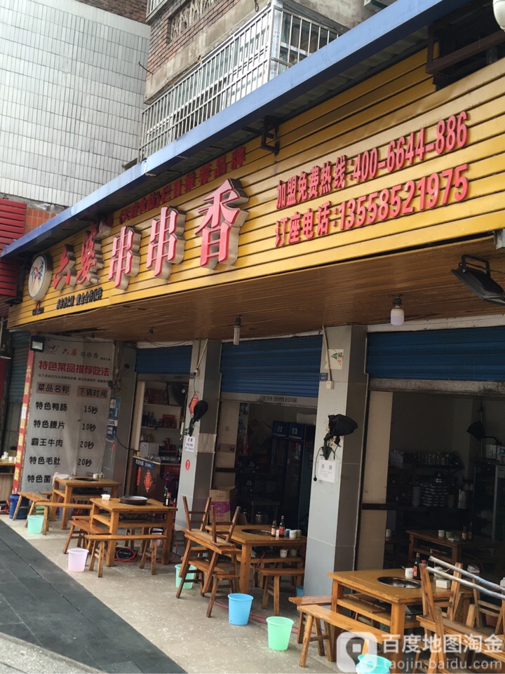 石家湾六婆串串香(石家湾店)