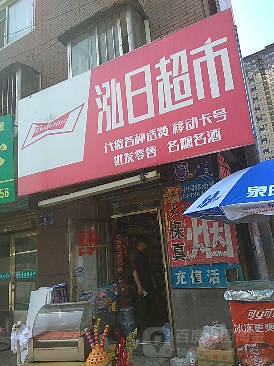泓日超市