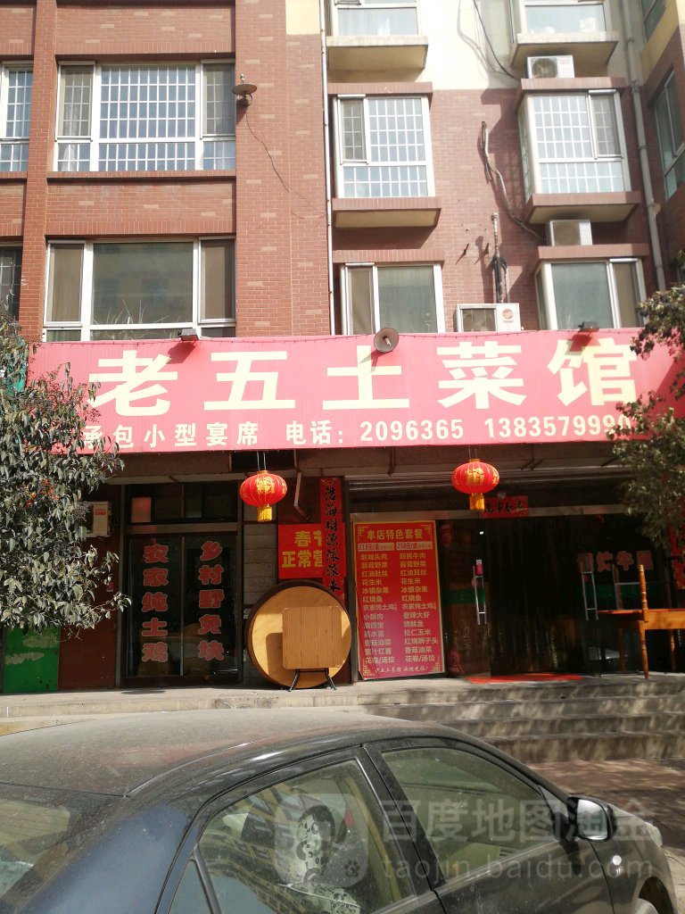 老五土菜馆(裕祥南路店)