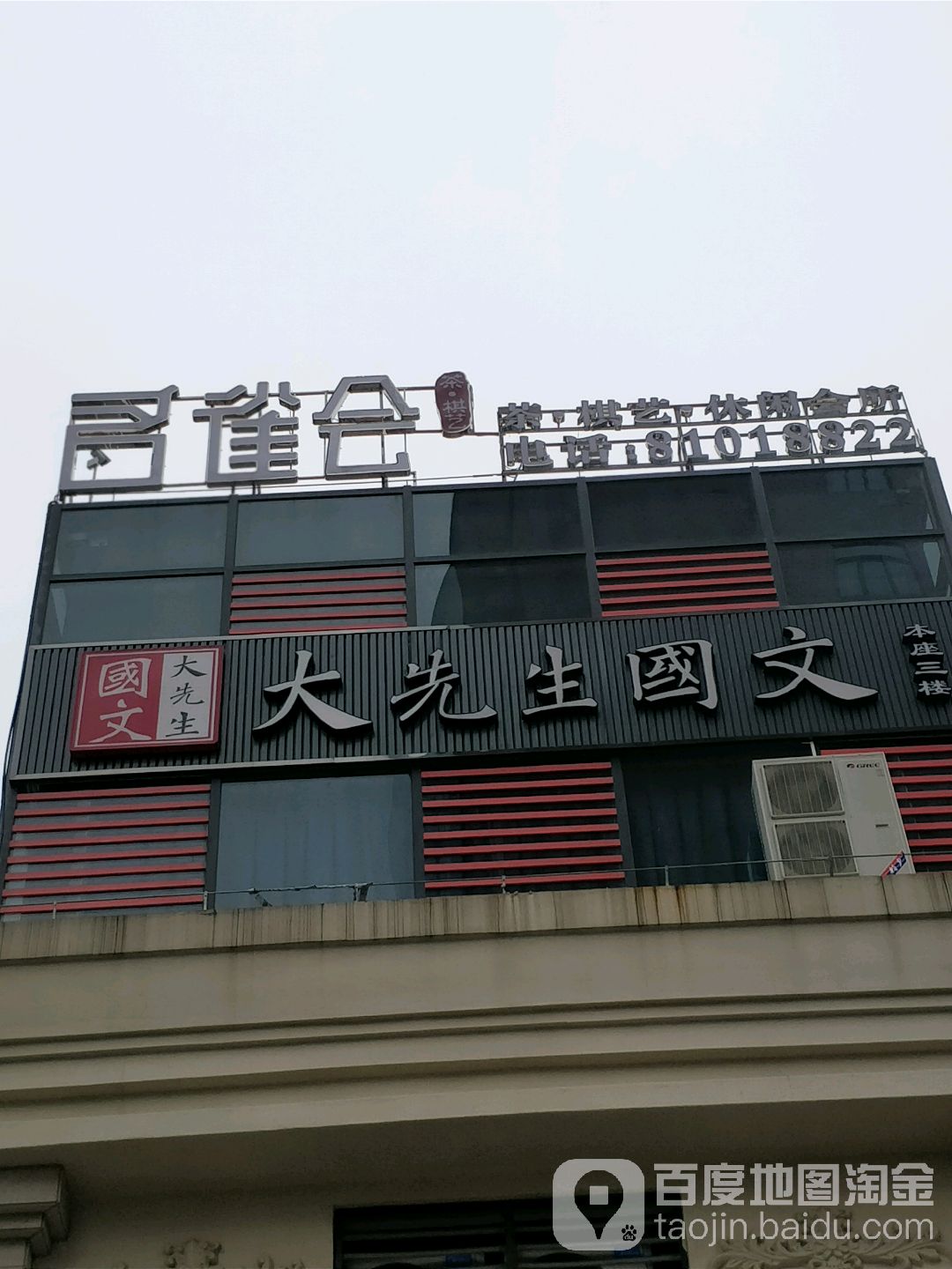 名雀会棋牌(桂城店)