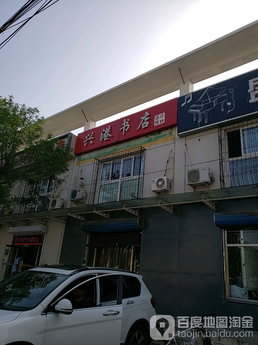 兴港书店(盛雅店)