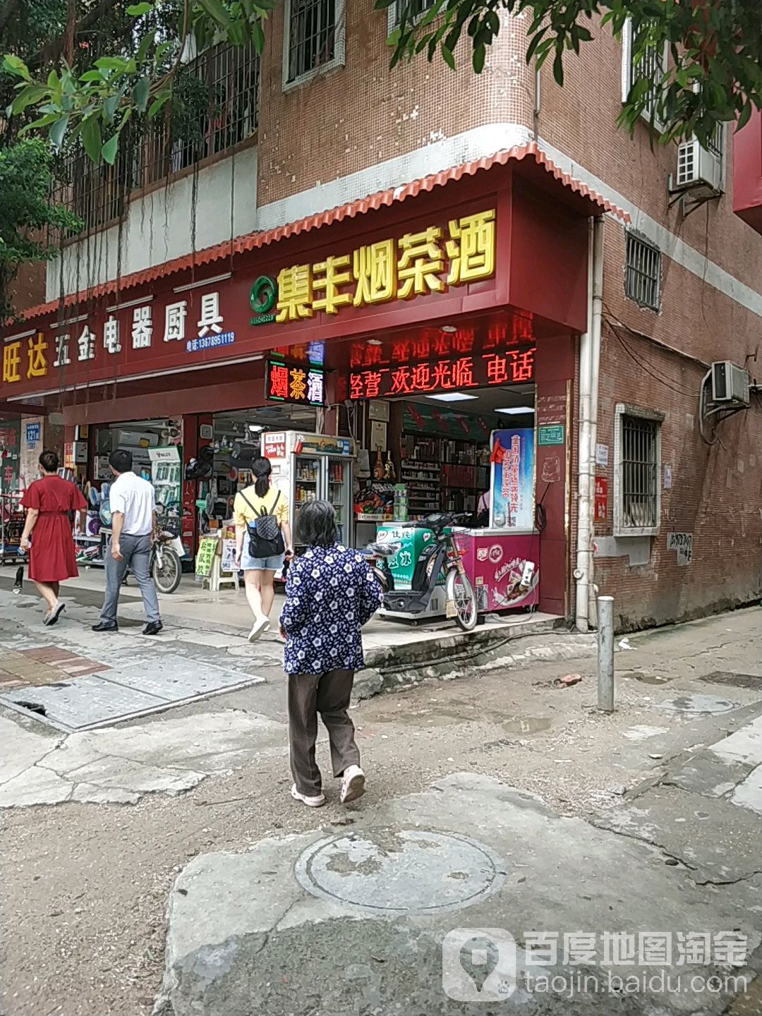 集丰烟茶酒