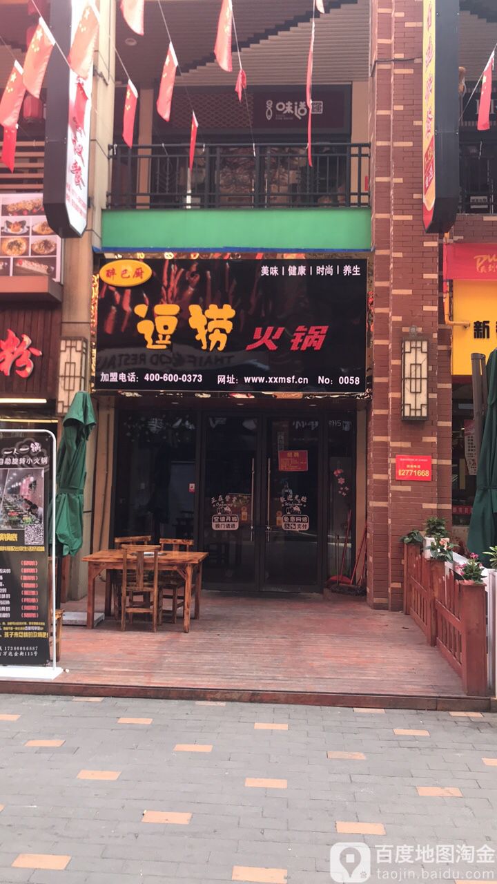 醉巴厨·逗捞自助旋转火锅(万达广场南宁安吉店)
