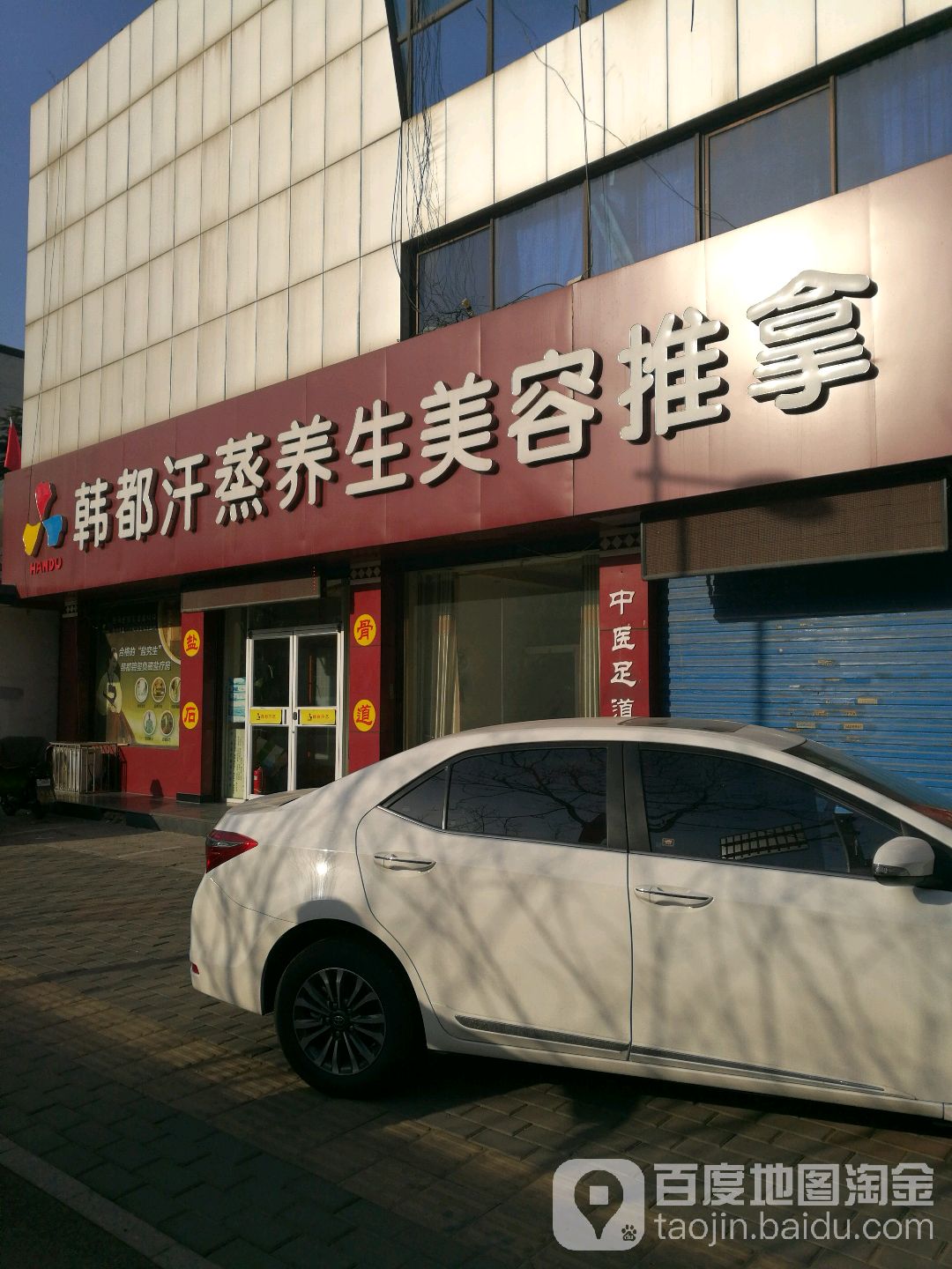 韩都汗蒸养生馆(卫国南路店)