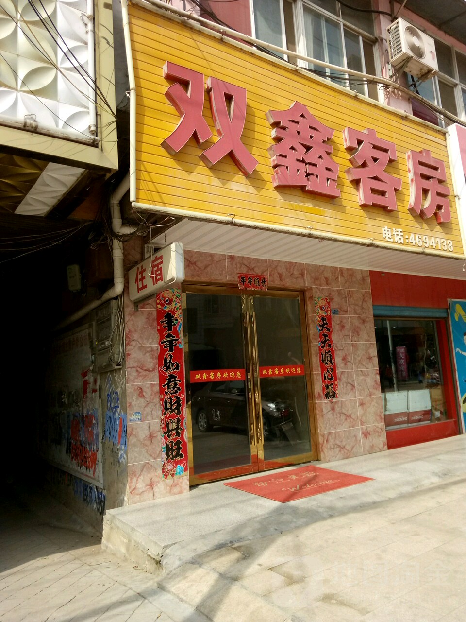 双鑫大酒店