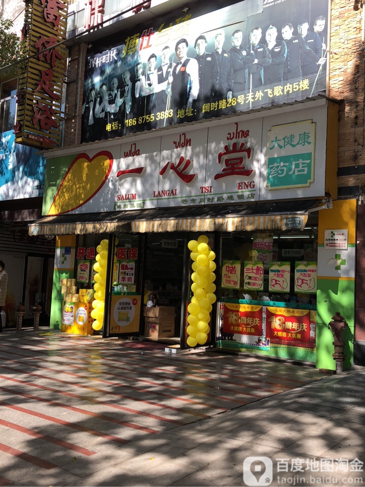 一心堂药房(芒市阔时路连锁店)