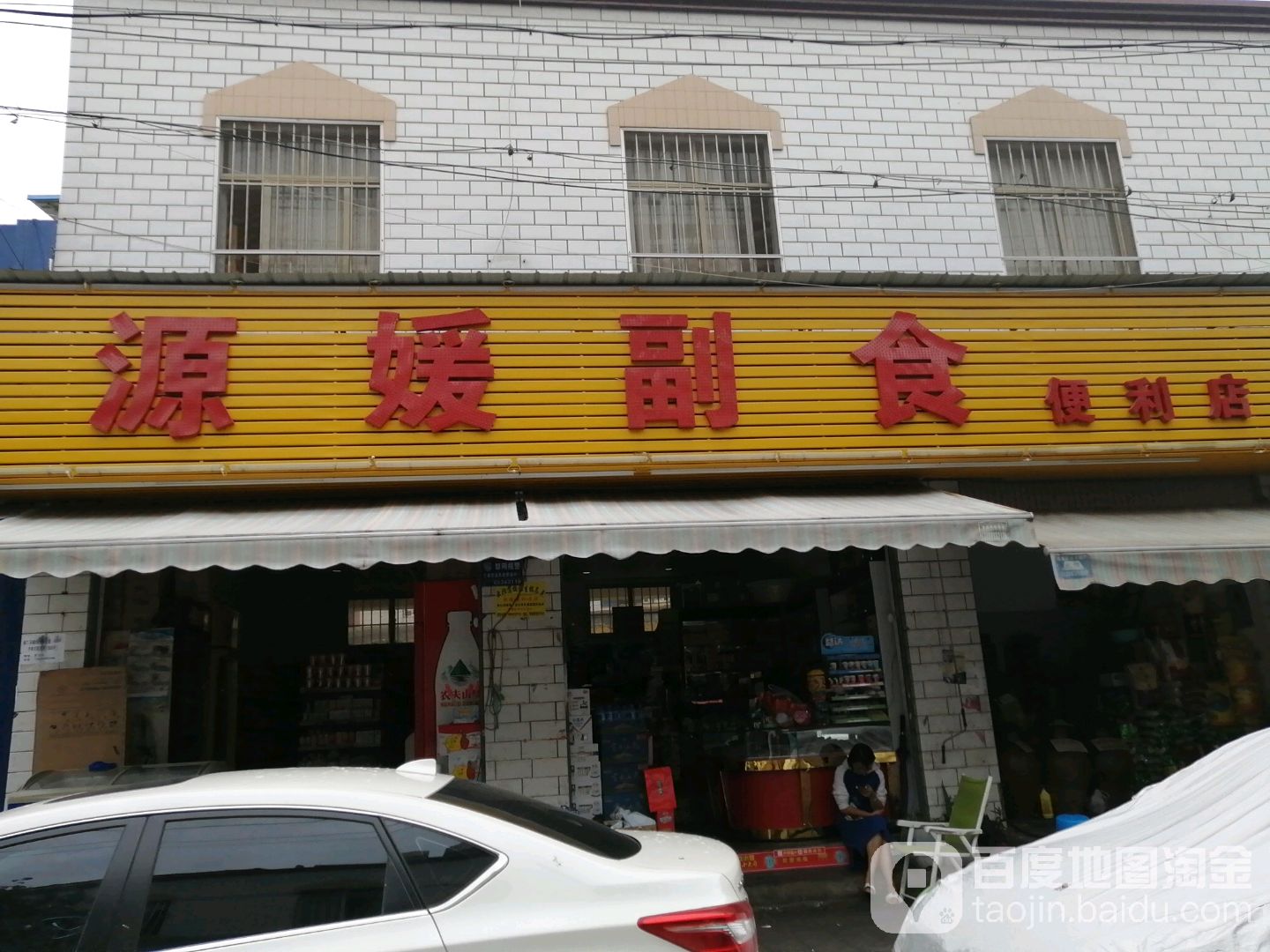 源媛副食便利店